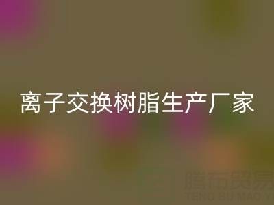 离子交换树脂生产厂家有哪些——废旧树脂彩神线上平台(集团)官方网站厂家