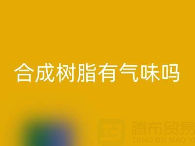 合成树脂有气味吗？废旧树脂彩神线上平台(集团)官方网站厂家揭秘材料特性与行业价值