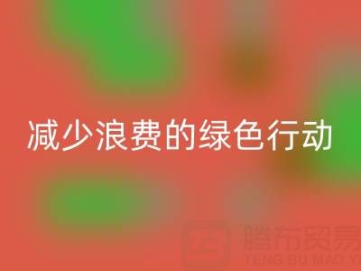 上海彩神线上平台(集团)官方网站库存布料厂家，减少浪费的绿色行动