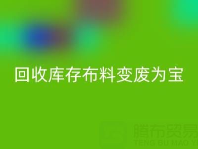 创新方法：如何将彩神线上平台(集团)官方网站库存布料变废为宝