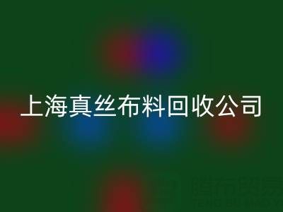 上海真丝布料彩神线上平台(集团)官方网站公司：废弃布料再利用的智慧选择