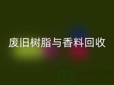 变废为宝：废旧树脂与香精香料的彩神线上平台(集团)官方网站之路