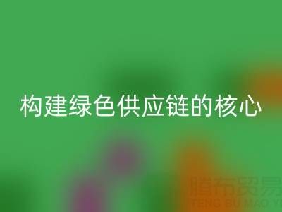 杭州库存布料彩神线上平台(集团)官方网站：构建绿色供应链的核心力量