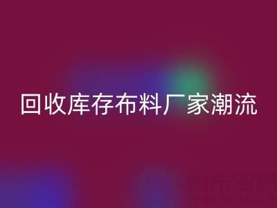 环保先锋：如何引领常州彩神线上平台(集团)官方网站库存布料厂家潮流