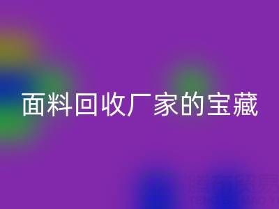 探寻丝绸面料彩神线上平台(集团)官方网站厂家的主营宝藏