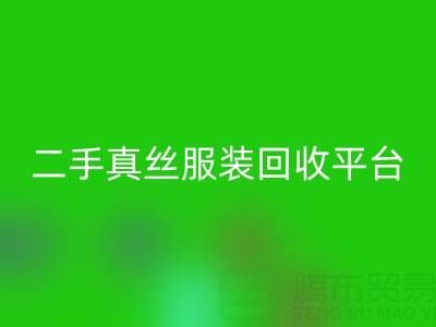 循环时尚新趋势：二手真丝服装彩神线上平台(集团)官方网站平台如何重塑绿色衣橱