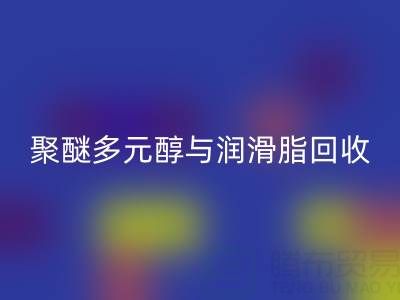 废旧树脂彩神线上平台(集团)官方网站公司：热熔胶、聚醚多元醇与润滑脂彩神线上平台(集团)官方网站的绿色使命