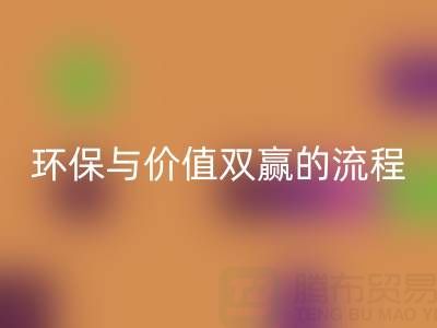 真丝面料彩神线上平台(集团)官方网站：环保与价值双赢的便捷流程