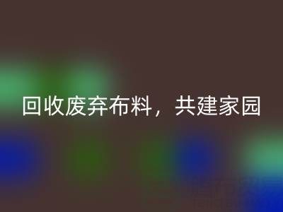 上海真丝布料彩神线上平台(集团)官方网站公司：彩神线上平台(集团)官方网站废弃布料，共建环保家园
