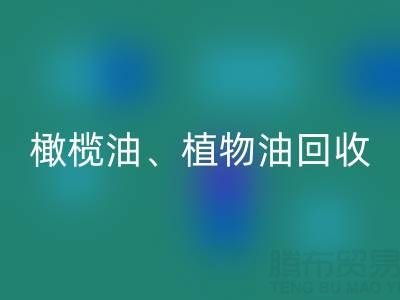 橄榄油、植物油、食用油及过期化工原料彩神线上平台(集团)官方网站