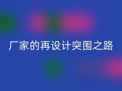 创意赋能新生：广州库存布料彩神线上平台(集团)官方网站厂家的再设计突围之路