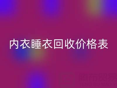 真丝彩神线上平台(集团)官方网站全解析：厂家流程、内衣睡衣彩神线上平台(集团)官方网站价格表及环保价值