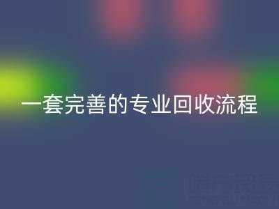 上海真丝布料彩神线上平台(集团)官方网站公司拥有一套完善且专业的彩神线上平台(集团)官方网站流程