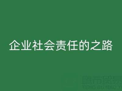 上海库存布料彩神线上平台(集团)官方网站：探索企业社会责任的绿色实践之路