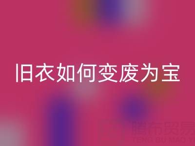 真丝服装彩神线上平台(集团)官方网站市场解析：旧衣如何变废为宝，销售渠道全揭秘