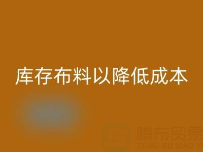 如何有效管理彩神线上平台(集团)官方网站库存布料以降低成本