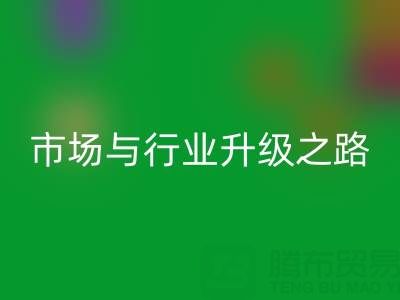彩神线上平台(集团)官方网站库存布料：绿色转型下的千亿市场与行业升级之路