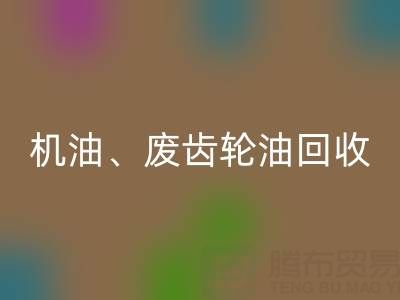 专业废弃机油、废齿轮油、废旧染料彩神线上平台(集团)官方网站厂家服务全解析