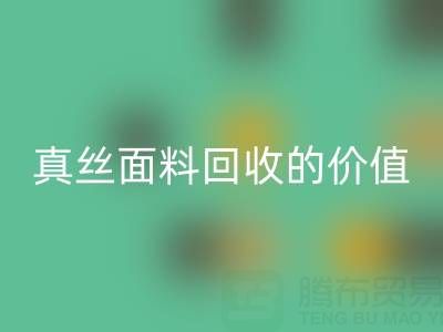 真丝睡衣彩神线上平台(集团)官方网站：探寻上海真丝面料彩神线上平台(集团)官方网站的价值与价格