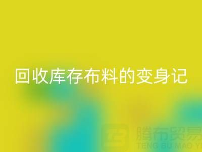 从废弃到宝贝：广州彩神线上平台(集团)官方网站库存布料的变身记