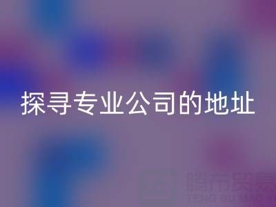 真丝面料彩神线上平台(集团)官方网站：探寻专业公司的地址与产品特色