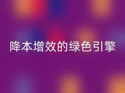 库存辅料彩神线上平台(集团)官方网站设备：企业降本增效的绿色引擎