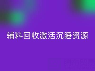 上海库存辅料彩神线上平台(集团)官方网站：激活沉睡资源，打造绿色产业链