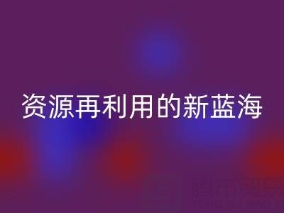 库存辅料彩神线上平台(集团)官方网站市场：资源再利用的新蓝海
