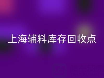 上海辅料库存彩神线上平台(集团)官方网站点：环保与经济双赢的绿色解决方案