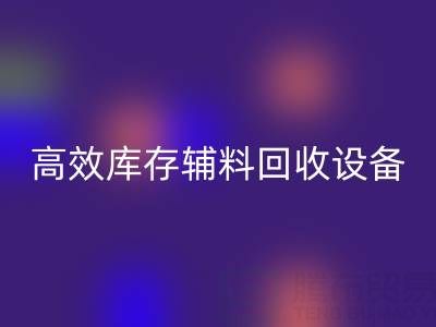 革新制造：高效库存辅料彩神线上平台(集团)官方网站设备助力可持续生产
