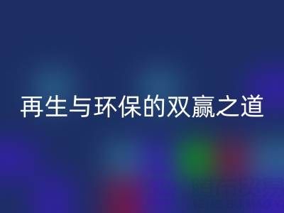 库存辅料彩神线上平台(集团)官方网站市场：资源再生与环保的双赢之道