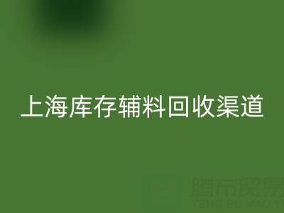 上海库存辅料彩神线上平台(集团)官方网站渠道：变“沉睡资产”为循环财富的金钥匙