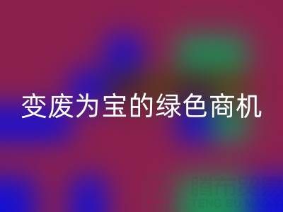 上海库存辅料彩神线上平台(集团)官方网站公司：变废为宝的绿色商机