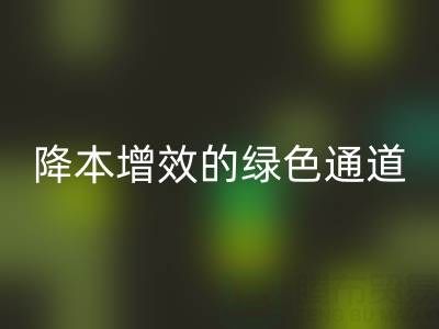 库存辅料彩神线上平台(集团)官方网站市场：企业降本增效的绿色通道