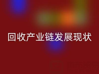 环保资源再生：聚焦四大化学品彩神线上平台(集团)官方网站产业链发展现状