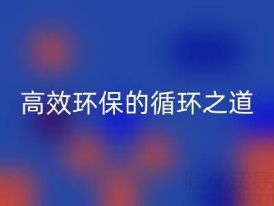 上海库存辅料彩神线上平台(集团)官方网站流程全解析：高效环保的循环之道