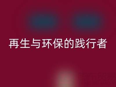 上海库存辅料彩神线上平台(集团)官方网站公司：资源再生与环保的践行者