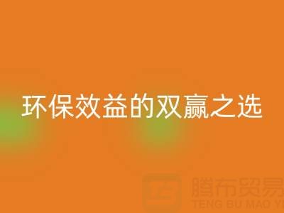 上海库存辅料彩神线上平台(集团)官方网站服务：环保与效益的双赢之选