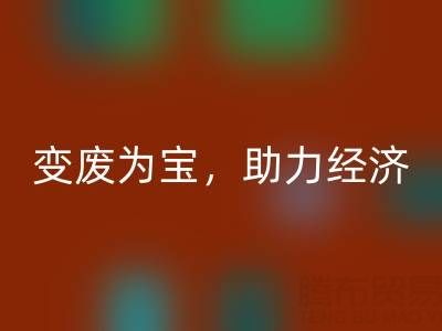上海库存辅料彩神线上平台(集团)官方网站行业：变废为宝，助力绿色经济