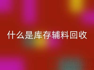 什么是库存辅料彩神线上平台(集团)官方网站设备？多行业落地案例