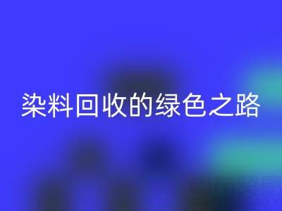 磷酸铁锂、钴、镍、锡及库存染料彩神线上平台(集团)官方网站的绿色之路