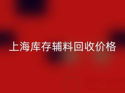 上海库存辅料彩神线上平台(集团)官方网站价格：揭秘背后的价值与影响因素