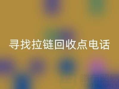寻找拉链彩神线上平台(集团)官方网站点？这些电话让你少走弯路！