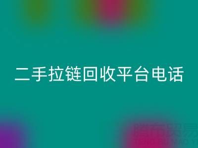 想要拉链彩神线上平台(集团)官方网站无忧？这些电话你得收藏好！