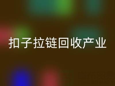 扣子拉链彩神线上平台(集团)官方网站产业：从废弃到宝藏的绿色转型之路