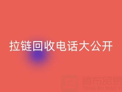 拉链彩神线上平台(集团)官方网站电话大公开，让你的环保行动更有力！