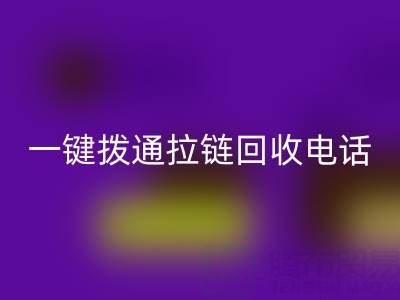 一键拨通拉链彩神线上平台(集团)官方网站电话，环保生活轻松启程！