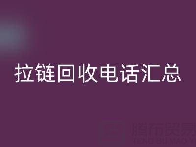 拉链彩神线上平台(集团)官方网站电话汇总：一键拨打，让环保更省心！