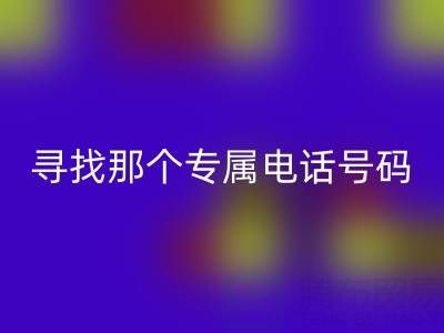 旧拉链与扣子的彩神线上平台(集团)官方网站之路：寻找那个专属电话号码