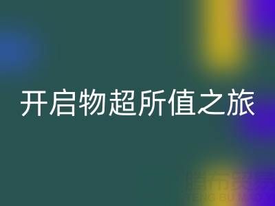 旧拉链的新生：彩神线上平台(集团)官方网站电话开启物超所值之旅